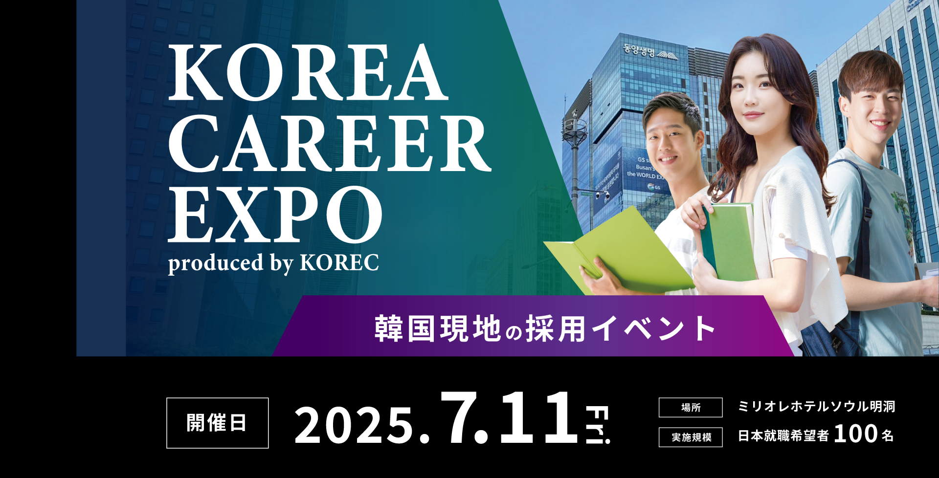 KOREC CAREER EXPO produced by KOREC | 韓国現地の採用イベント 2024/7/26 金曜日 | 場所: ミリ俺ホテルソウル明洞 | 実施規模: 日本就職希望者100名