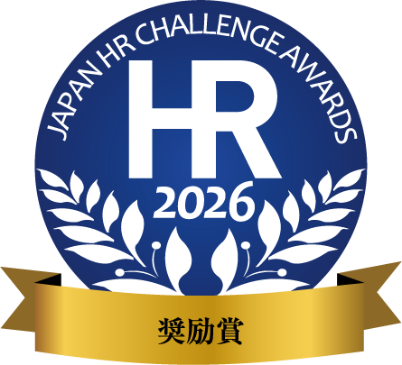 日本HRチャレンジ大賞2026 奨励賞
