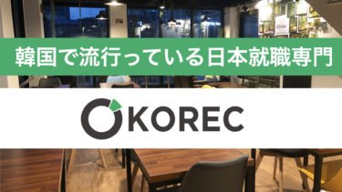 ソウル唯一の日本就職専門のフリースペース「KOREC」とは