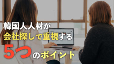 韓国人人材が会社探しで重視する5つのポイント