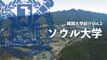 韓国大学紹介Vol.2【ソウル大学】