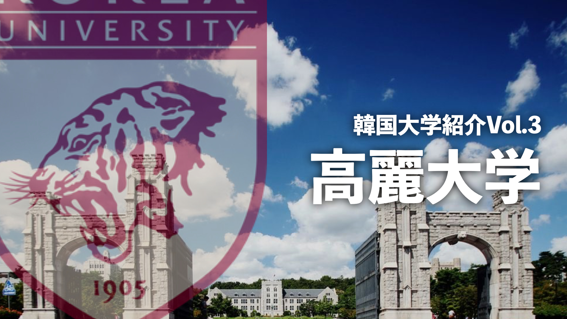 韓国大学紹介Vol.3【高麗大学】 - 韓国人採用ナビ