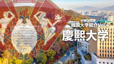 韓国大学紹介Vol.4【慶熙大学】