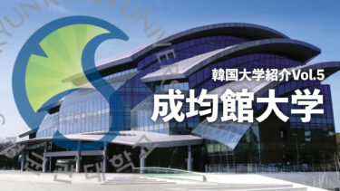 韓国大学紹介Vol.5【成均館大学】