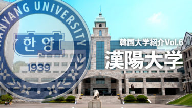 韓国大学紹介Vol.6【漢陽大学】