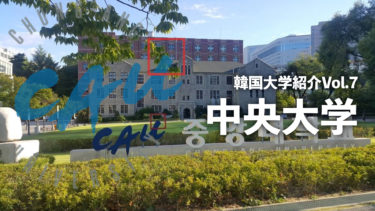 韓国大学紹介Vol.7【中央大学】