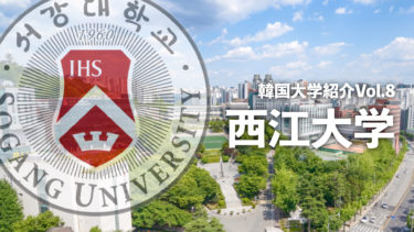 韓国大学紹介Vol.8【西江大学】