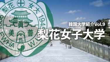 韓国大学紹介Vol.9【梨花女子大学】