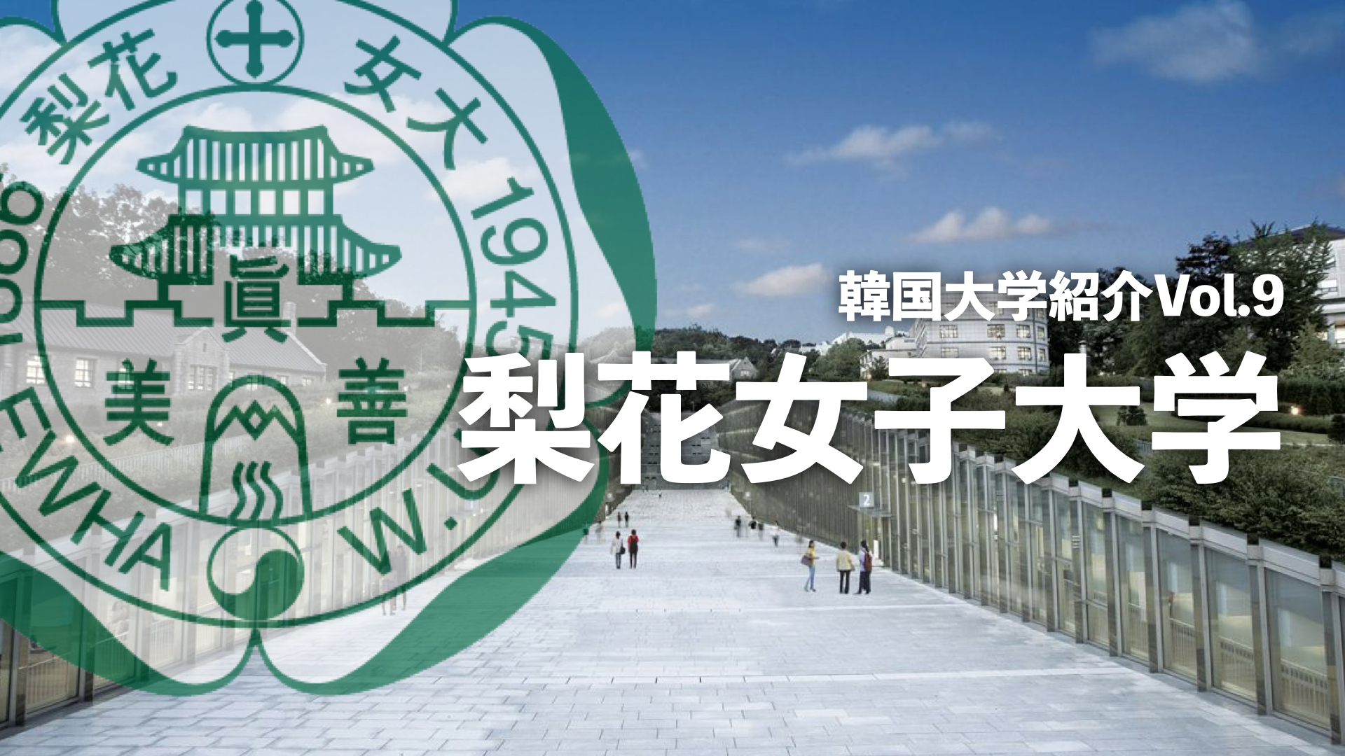 韓国大学紹介Vol.9【梨花女子大学】 - 韓国人採用ナビ