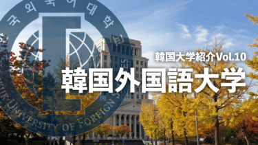 韓国大学紹介Vol.10【韓国外国語大学】