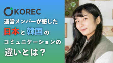 韓国大学院で気づいた日韓のコミュニケーションの違い