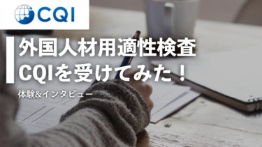 【体験レポート】日本初！グローバル採用適正テスト受けてみた！