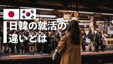 日本と韓国の就職活動の違い