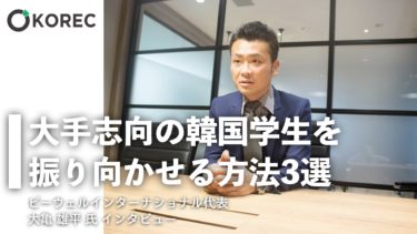 大手志向の韓国学生を振り向かせる方法3選