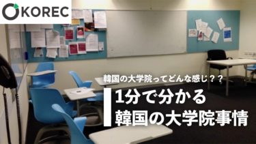 韓国の大学院ってどんな感じ？？1分で分かる韓国の大学院事情