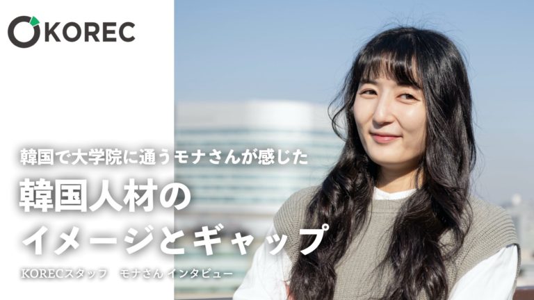 モナさんインタビュー