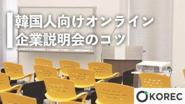 韓国人学生向けオンライン企業説明会のコツ