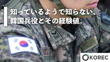 知っているようで知らない、韓国兵役とその経験値。