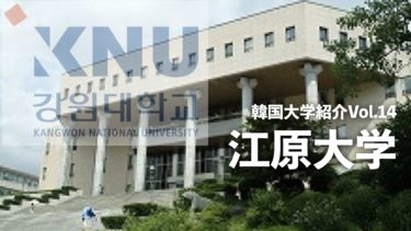 韓国大学紹介Vol.14【江原大学】