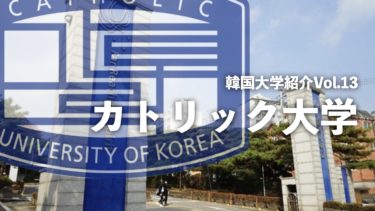 韓国大学紹介Vol.13【カトリック大学】