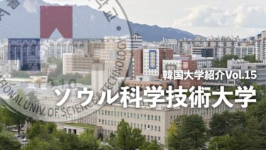 韓国大学紹介Vol.15【ソウル科学技術大学】