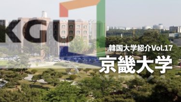 韓国大学紹介Vol.17【京畿大学】
