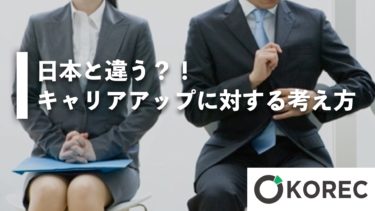 日本と違う！？韓国でのキャリアに対する考え方