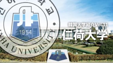 韓国大学紹介Vol.11【仁荷大学】