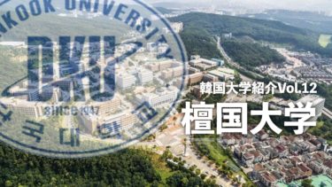 韓国大学紹介Vol.12【檀国大学】