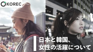 日本と韓国、女性の活躍について