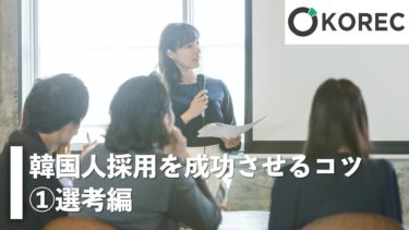 韓国人採用を成功させるコツ ①選考編