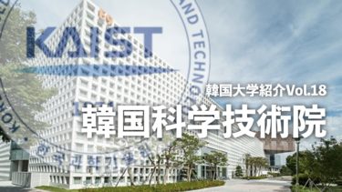 韓国大学紹介Vol.18【韓国科学技術院（KAIST）】