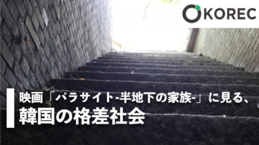 映画「パラサイト-半地下の家族」に見る、韓国の格差社会