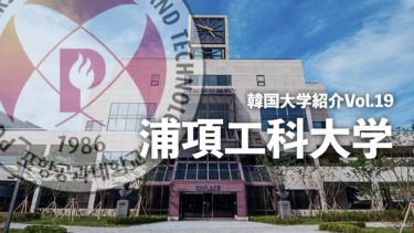 韓国大学紹介Vol.19【浦項工科大学】