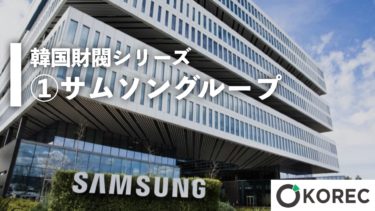 韓国財閥シリーズ①サムソングループ