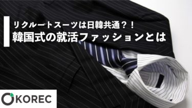 リクルートスーツは日韓共通？！韓国式の就活ファッションとは