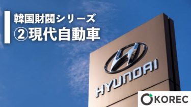 韓国財閥シリーズ②現代自動車