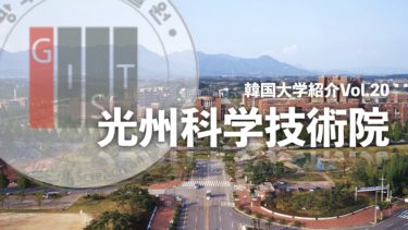韓国大学紹介Vol.20【光州科学技術院】