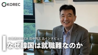 韓国の若者はなぜ就職難なのか？