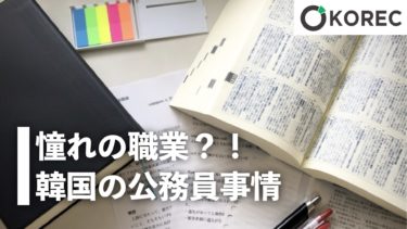 憧れの職業？！韓国の公務員事情