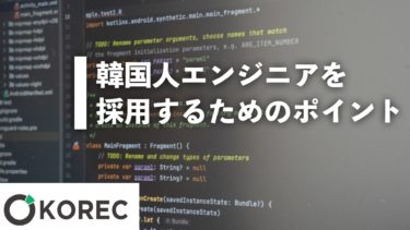韓国人エンジニアを採用するためのポイント