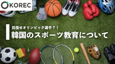 韓国のスポーツ教育について