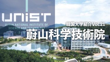 韓国大学紹介Vol.21【蔚山科學技術院 (UNIST)】