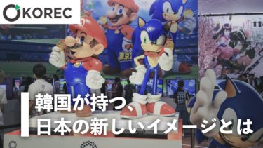 韓国が持つ、日本の新しいイメージとは。