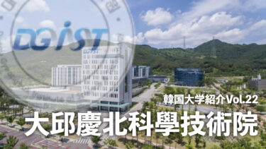 韓国大学紹介Vol.22【大邱慶北科學技術院 (DGIST)】