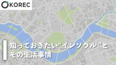 知っておきたい“インソウル“とその生活事情