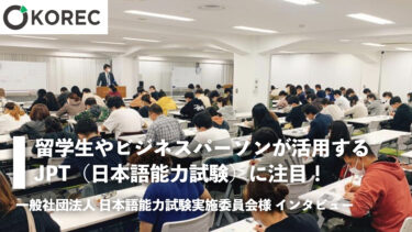 留学生やビジネスパーソンが活用するJPT（日本語能力試験）に注目！