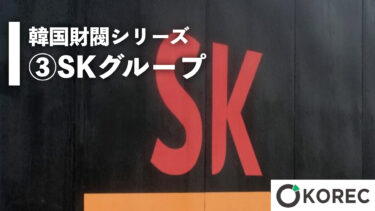 韓国財閥シリーズ③SKグループ