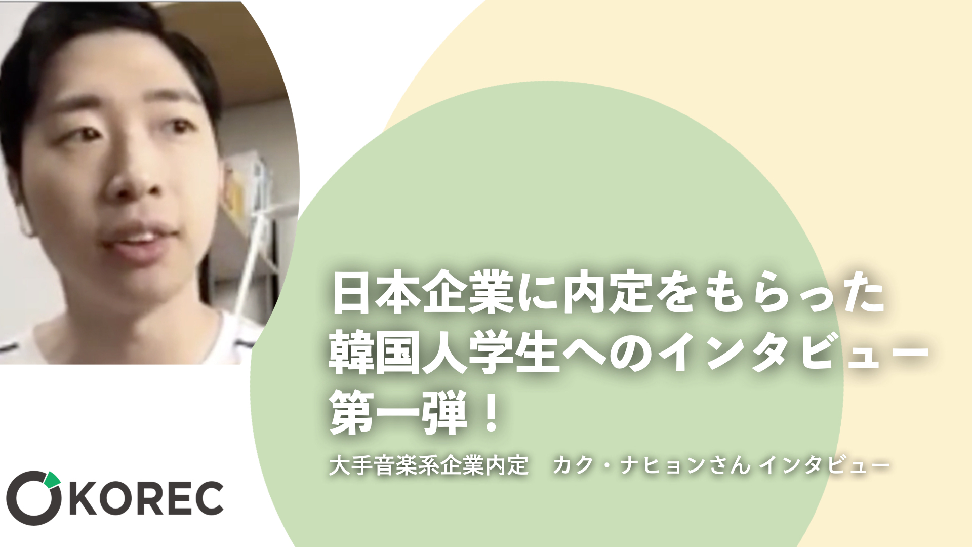 日本企業に内定をもらった韓国人学生へのインタビュー 第一弾！ - 韓国人採用ナビ