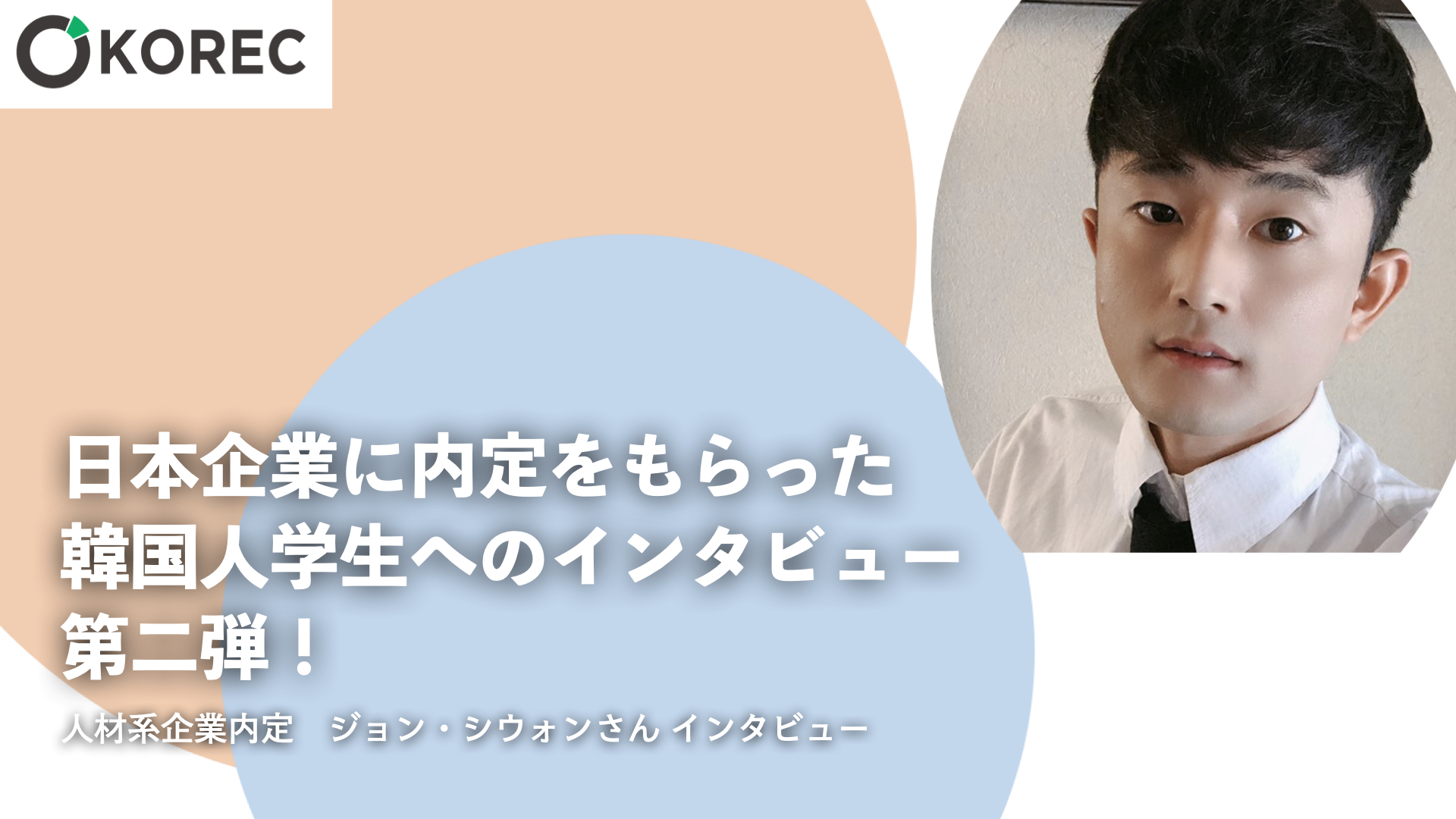 日本企業に内定をもらった韓国人学生へのインタビュー 第二弾！ - 韓国人採用ナビ